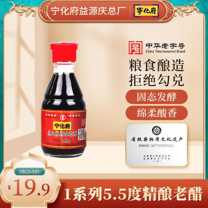 宁化府老陈醋精酿老醋桌上瓶山西特产益源庆酿造凉拌饺子醋160ml