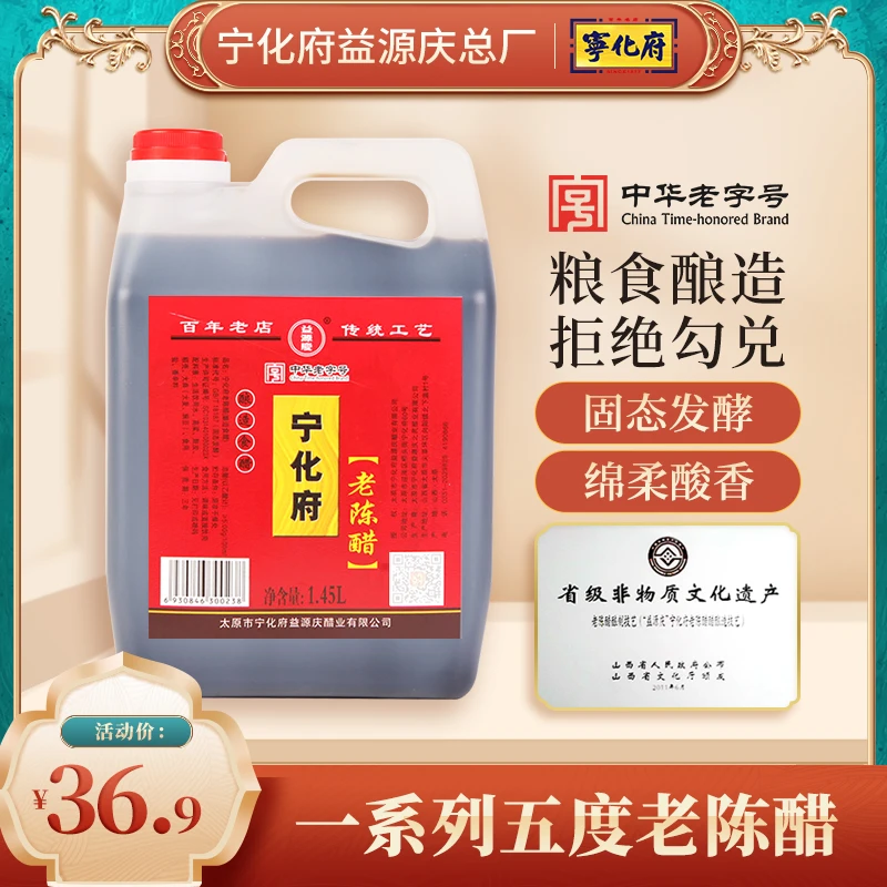 宁化府老陈醋1450ml山西特产益源庆古法工艺酿造凉拌饺子食醋