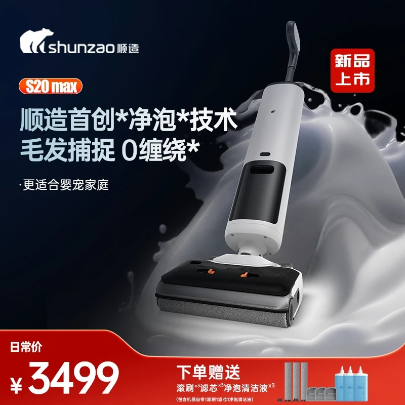 【官方国货补贴】顺造S20Max净泡洗地机0缠20000pa智能脏污感应LED