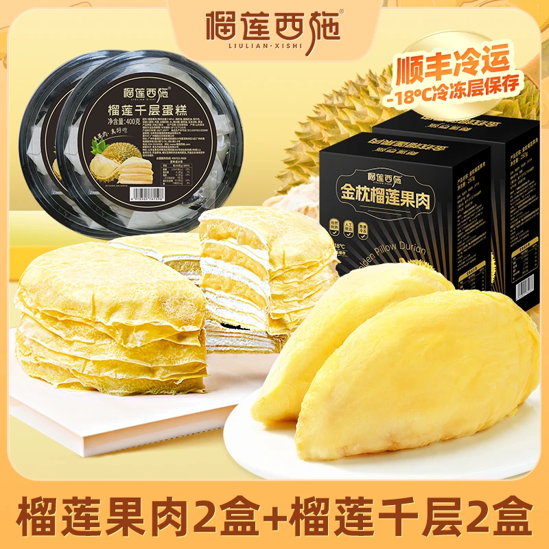 榴莲西施 甄选金枕榴莲口感香甜榴莲果肉250g*2+千层400g*2  XM