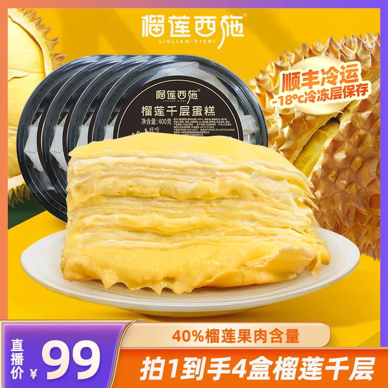 榴莲西施榴莲千层蛋糕网红金枕榴莲好吃甜品零食送礼400g*4个XY