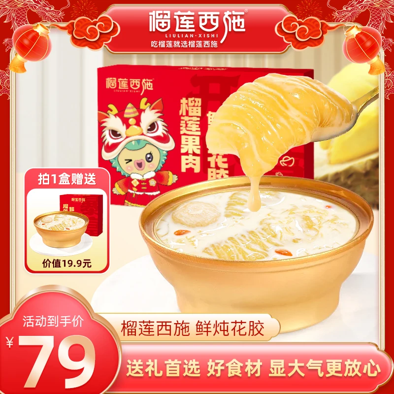 【榴莲花胶】榴莲西施榴莲果肉鲜炖花胶新年送礼盒过年礼品送人zb