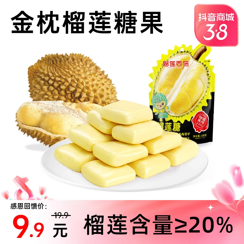 【榴莲糖】榴莲西施糖果金枕榴莲糖好吃甜点108g新包装