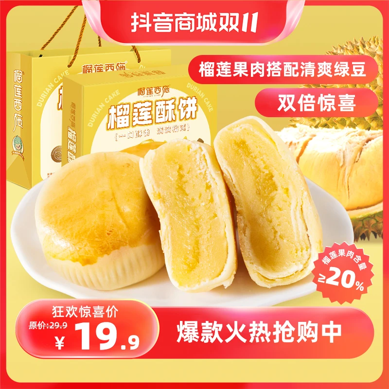 【榴莲西施】榴莲酥饼下午茶点心好吃零食口感细腻300g*1件 GT