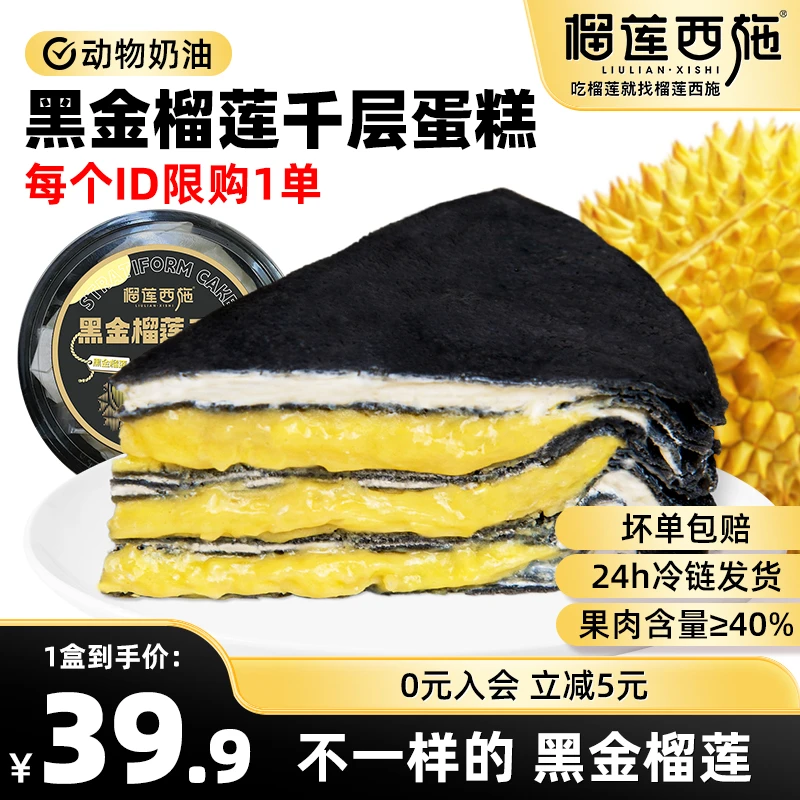 【特惠1盒黑金】榴莲西施黑金榴莲千层蛋糕400g*1甜品好吃爆浆 GT