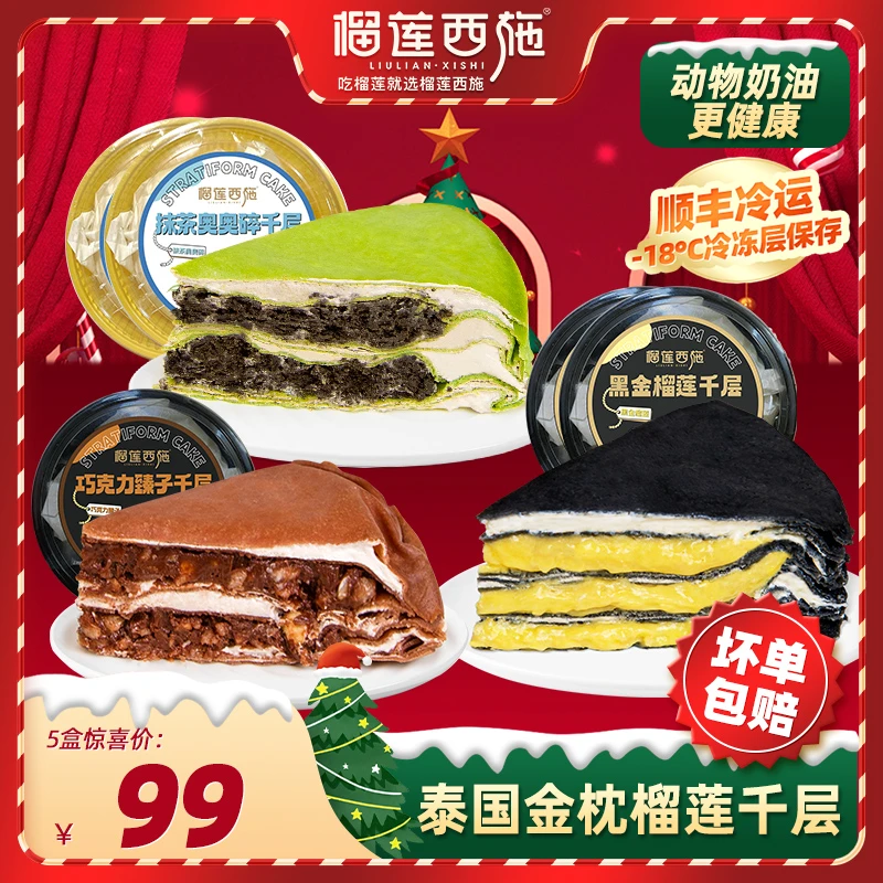 【到手五盒】榴莲西施榴莲千层蛋糕甜品多口味爆款组合XM