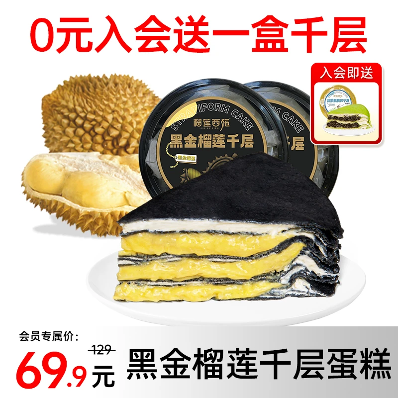 【0元入会送抹茶蛋糕】黑金榴莲千层*2盒 好吃零食甜品顺丰送礼GT