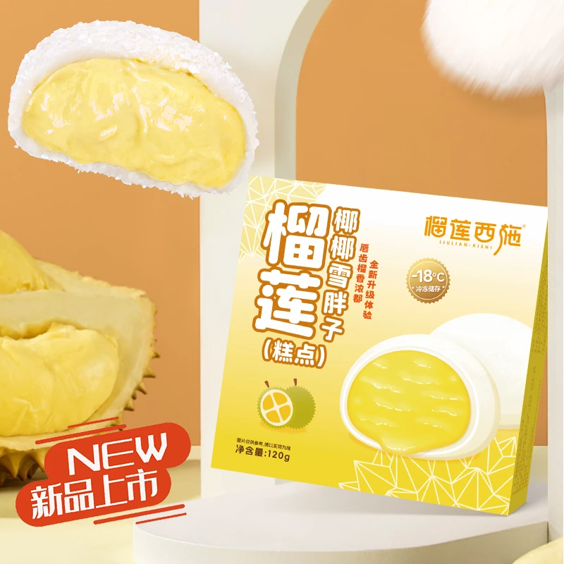 榴莲西施 榴莲椰椰雪胖子香甜美味锁鲜口感不错的下午茶甜品GT