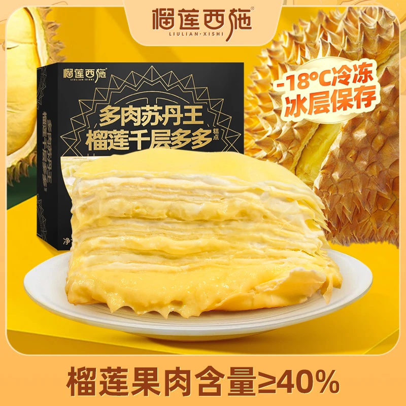 榴莲西施 新鲜优质美味多肉苏丹王榴莲千层多多蛋糕500g*1/2盒