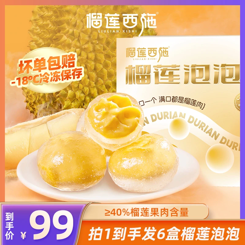 榴莲西施 榴莲泡泡香甜绵密浓郁榴莲果肉含量足开袋即食6盒甜品XY