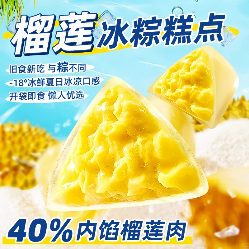 【夏天冰爽】榴莲西施榴莲冰粽泰国金枕榴莲即食新式甜品粽子-sss