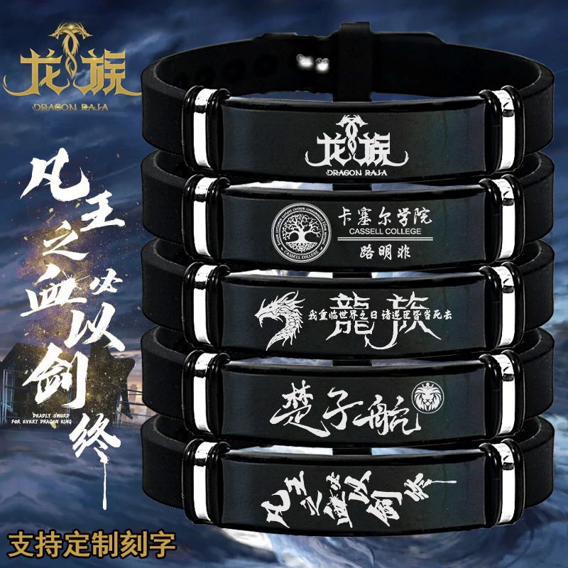 钛钢硅胶手链 卡塞尔学院徽章手环世界树路明非楚子航龙族手链