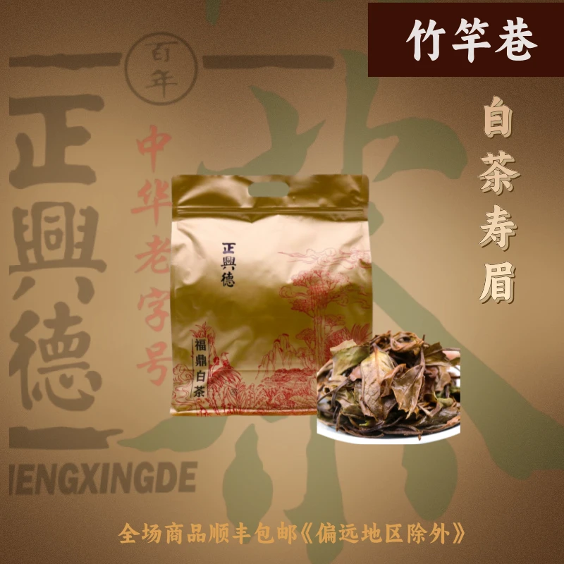 竹竿巷正兴德白茶寿眉 散装茶新鲜手工传承茶庄原产地制茶茶品
