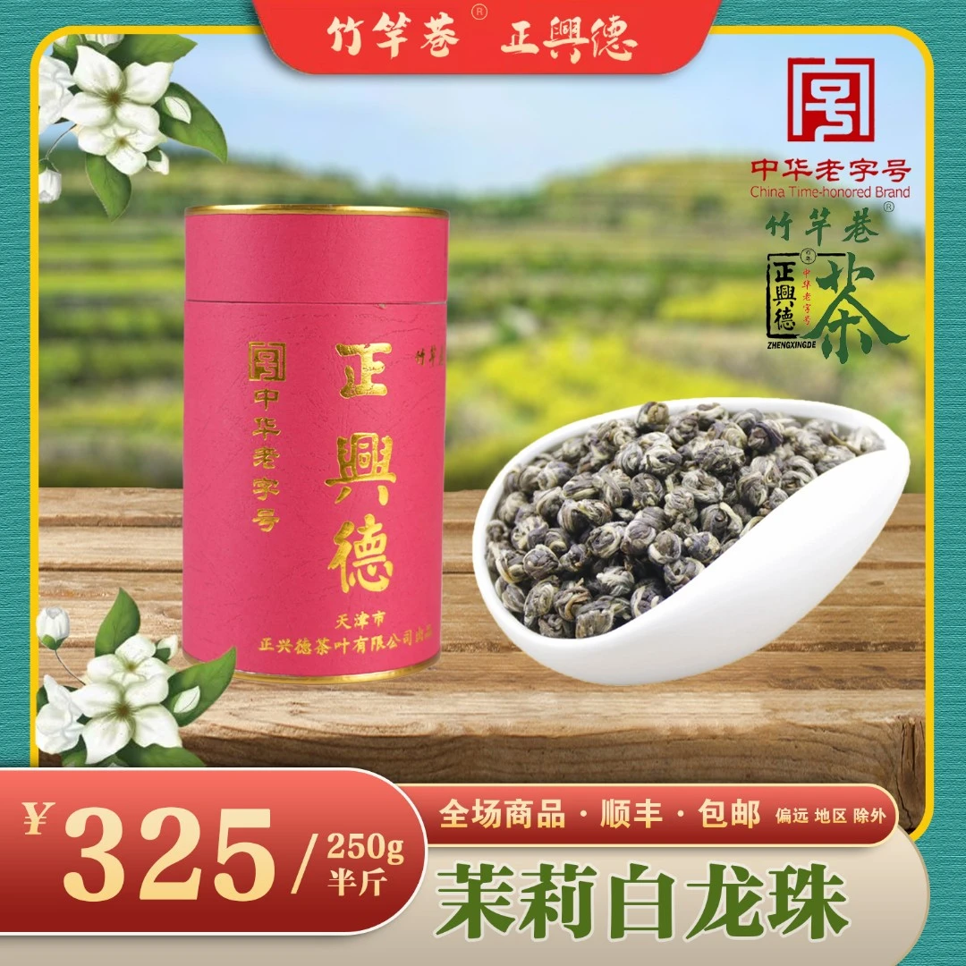 竹竿巷正兴德茉莉白龙珠  茉莉花茶  中华老字号