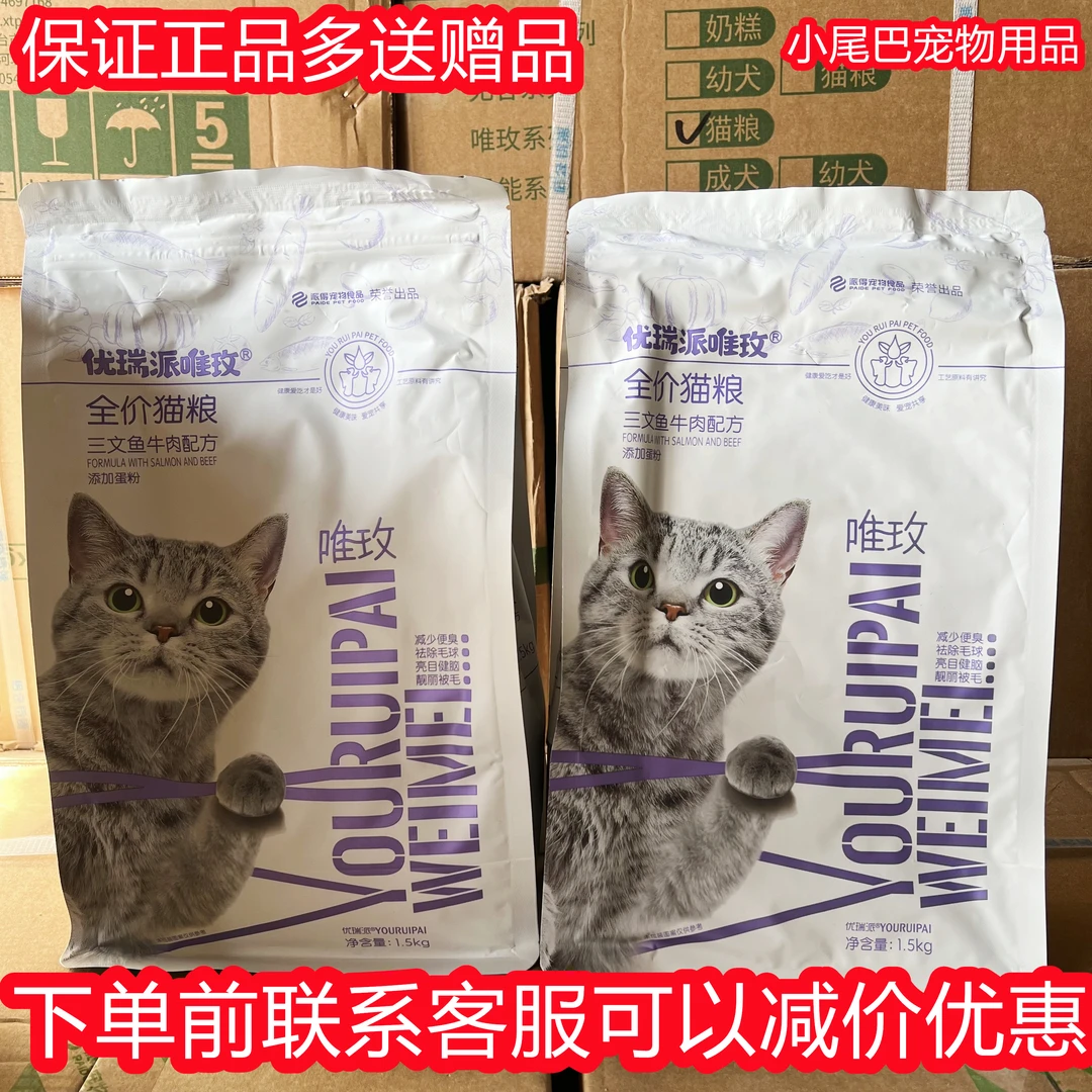 优瑞派唯玫猫粮1.5kg3斤幼猫猫咪通用型肥发腮猫粮