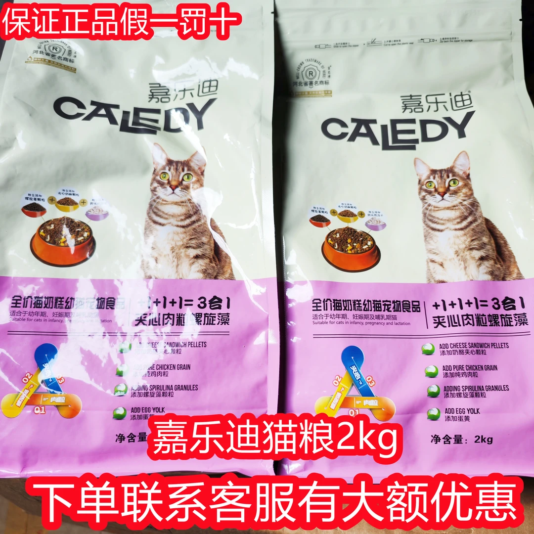 两袋75嘉乐迪幼猫粮4斤全价猫幼猫宠物食品3合1 夹心冻干蛋黄