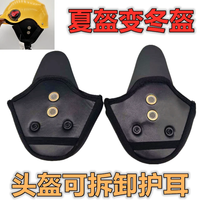 电动摩托车头盔可拆卸护耳配件夏季加装冬季保暖护套男女四季通用