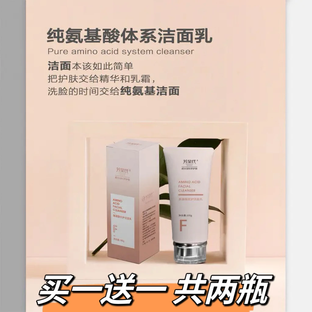 【买一送一】芳呈氏氨基酸洁面乳清洁温和控油保湿绵密净透洗面奶