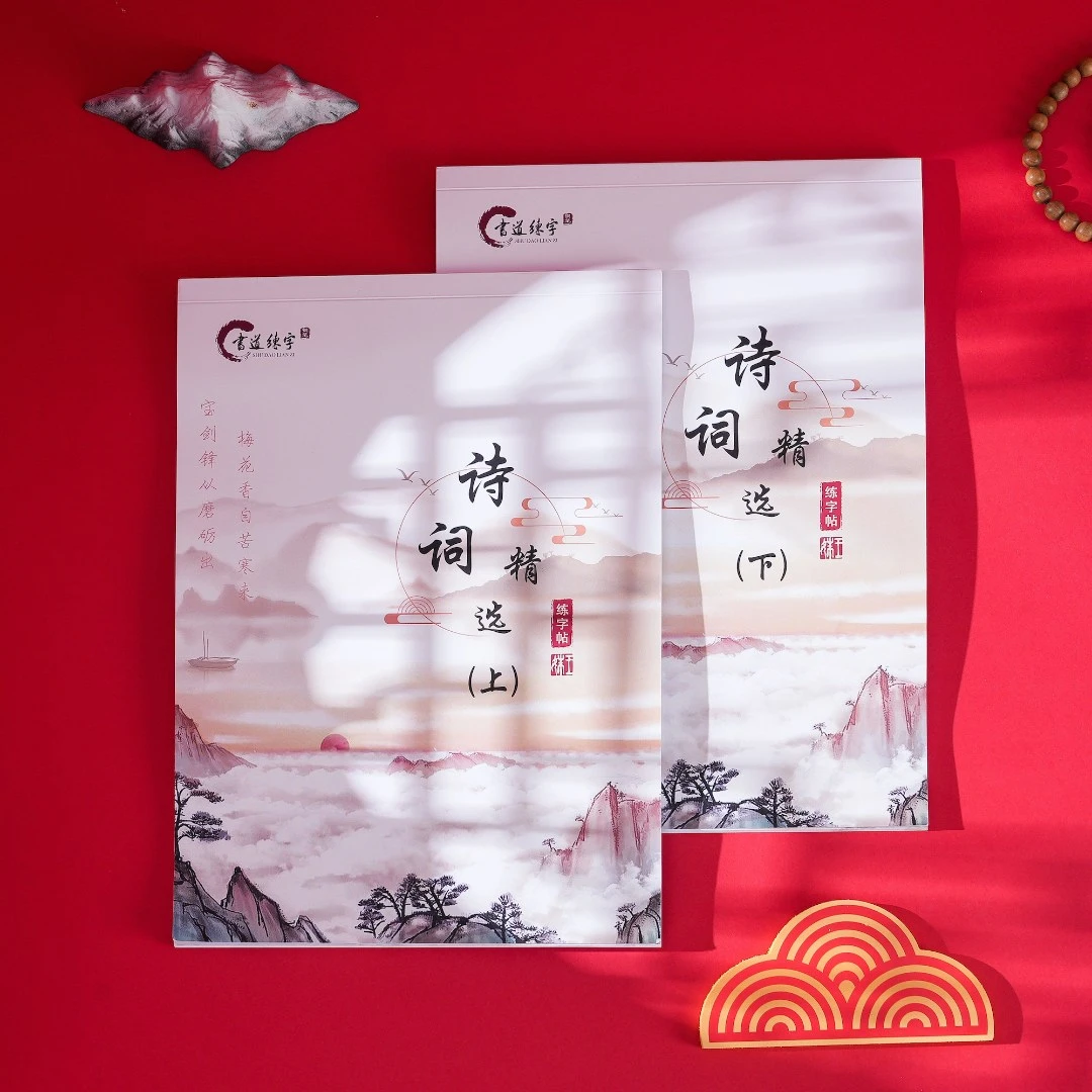 【书之道】王姝老师著诗词精选上+下 实用硬笔行书练字