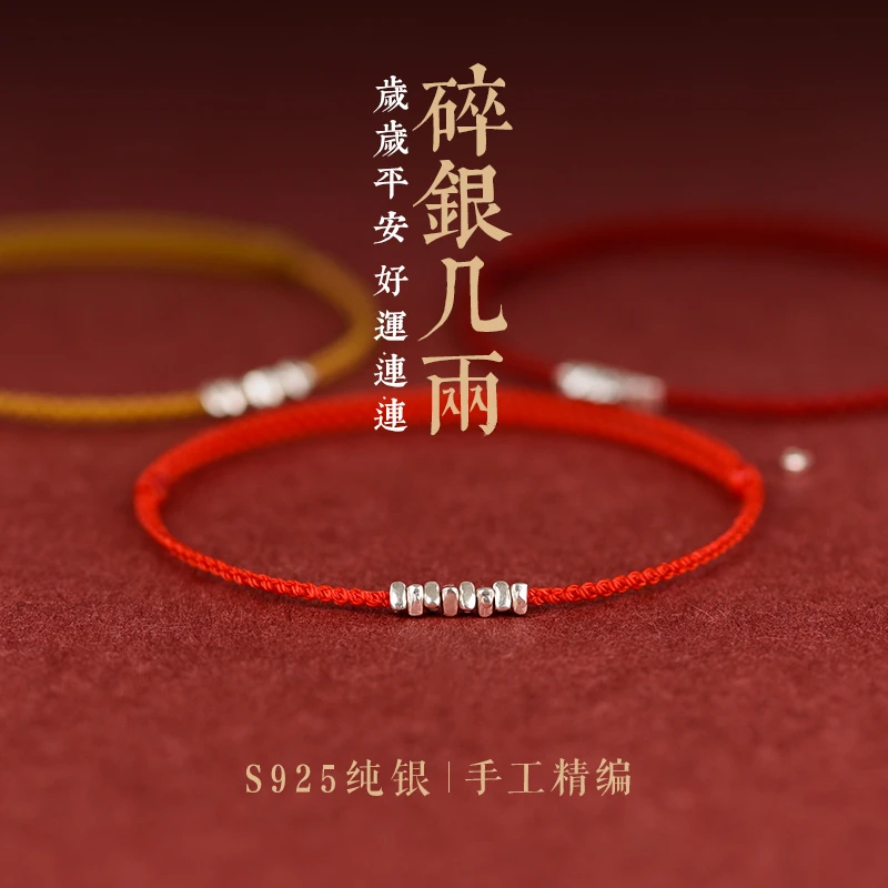 碎银几两纯银手链女属虎本命年红绳手工编织招财转好运珠儿童脚链