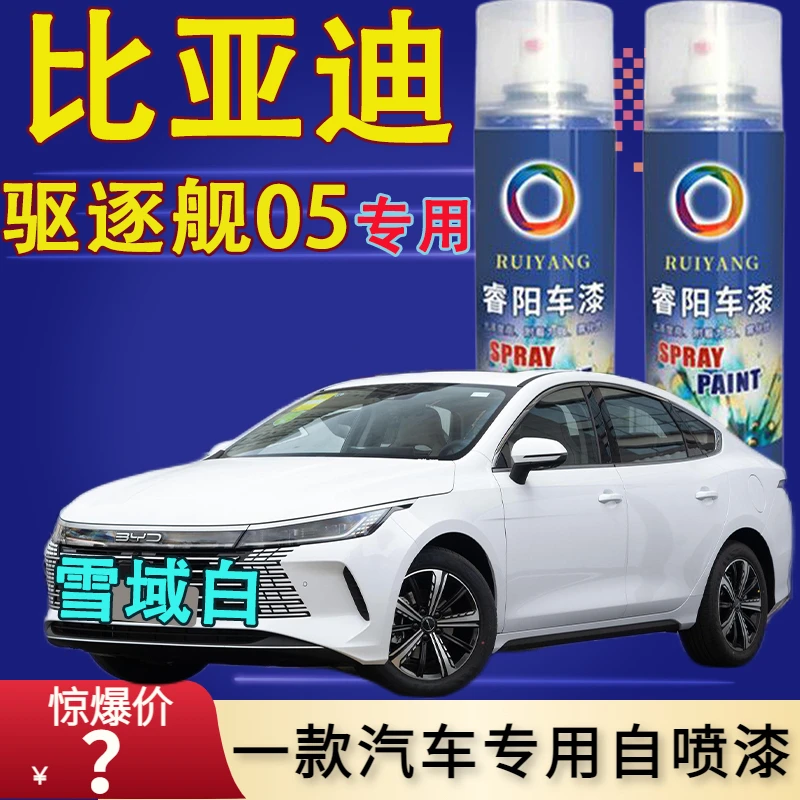 比亚迪驱逐舰05雪域白自喷漆原厂原装补漆笔珍珠白漆划痕修复神器