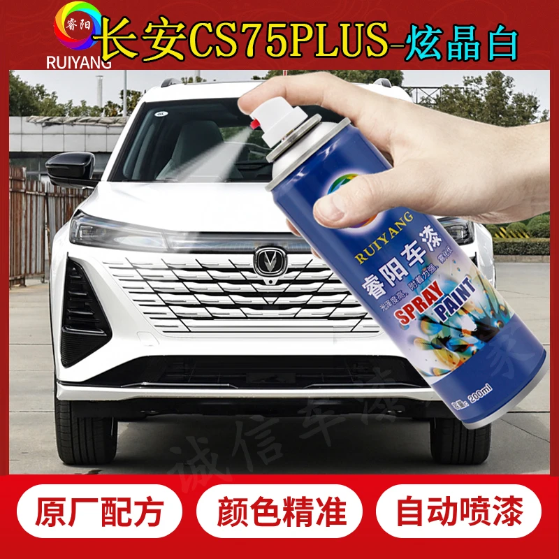 适用于长安CS75PLUS炫晶白色自喷漆三代四代补漆笔剐蹭修复手喷漆