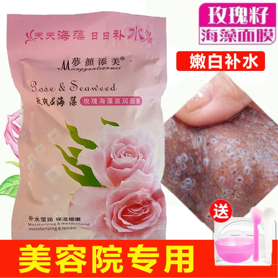 天然玫瑰籽海藻海澡面膜补水嫩白提亮肤色控油收毛孔美容院专用女