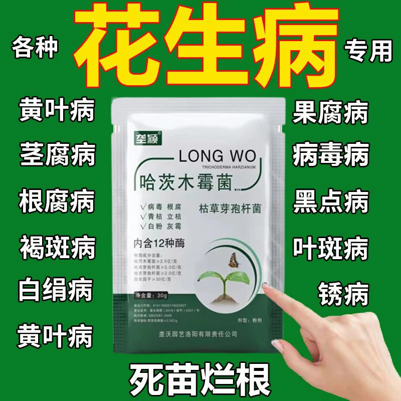 花生病害专用除菌剂花叶小叶卷叶病黑点烂根枯萎白绢病专用水溶肥