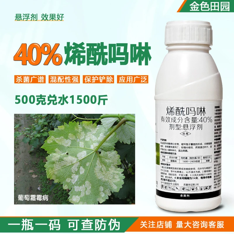 40%烯酰吗啉悬浮剂葡萄霜霉病稀酰希先吗啉烯酰吗林农药杀菌剂