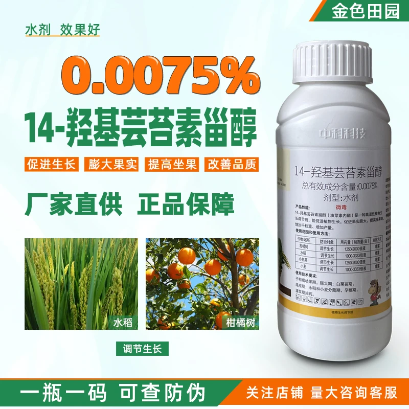 中科民多收14一羟基芸苔素甾醇云苔芸苔素内脂内酯植物生长调节剂