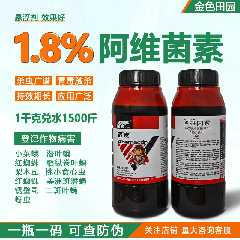 中科透皮1.8%阿维菌素乳油潜叶蛾梨木虱桃阿伟菌素茵素农药杀虫剂