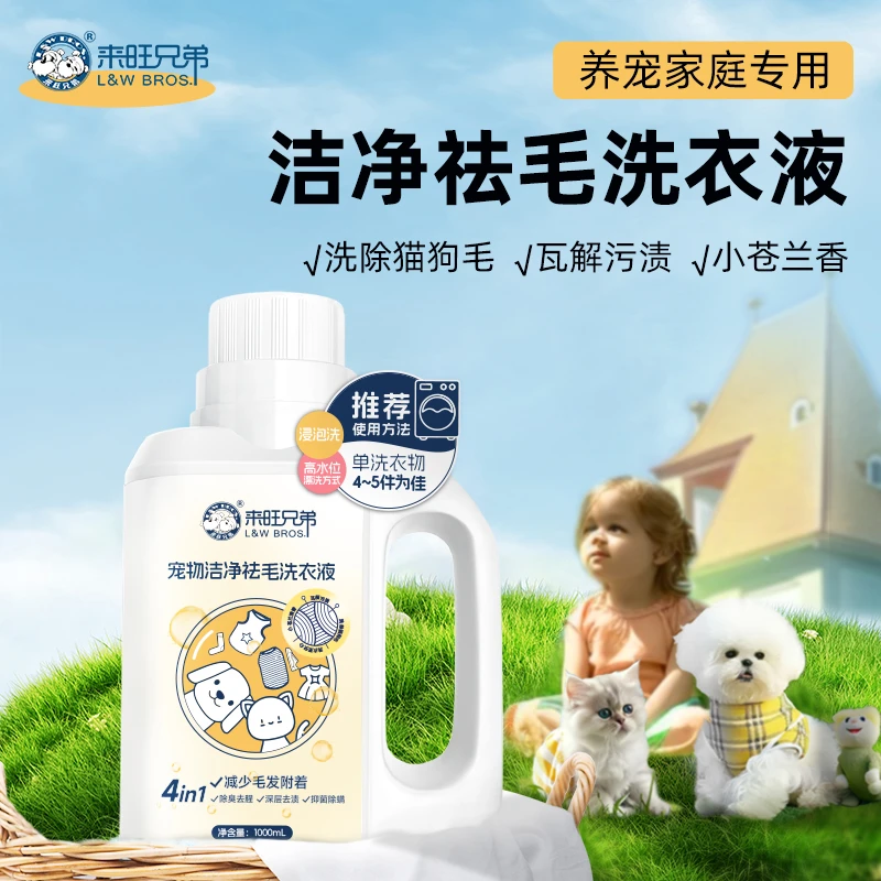 来旺兄弟祛除宠物毛发洗衣液养宠家庭专用除螨去异味留香洗衣液