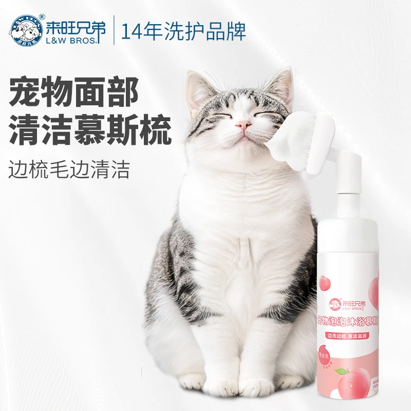 来旺兄弟宠物免水洗泡泡沐浴慕斯去污除味狗猫清洁留香滋养沐浴液