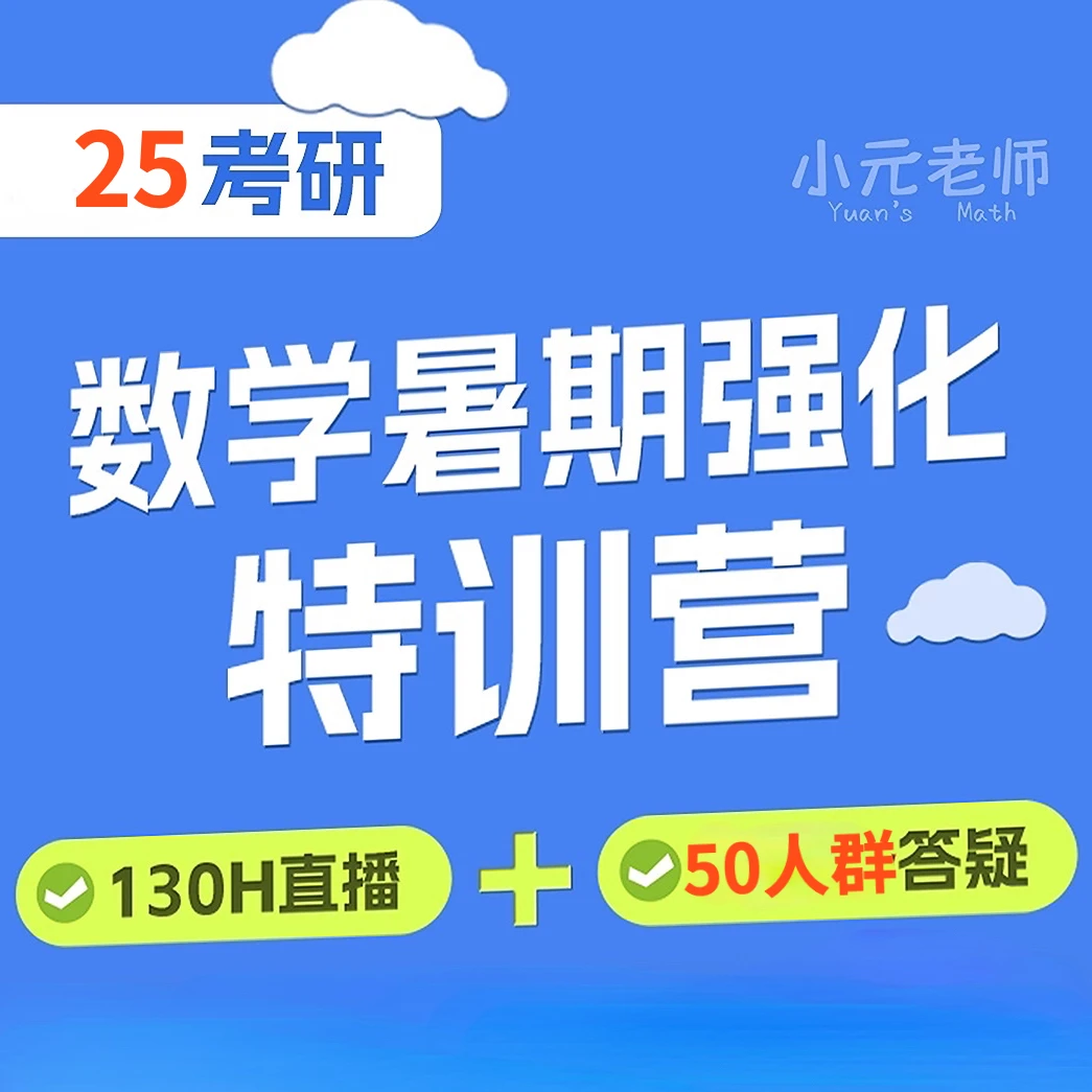 25考研数学暑期强化特训营/二战班（包含暑期强化+冲刺阶段课程）