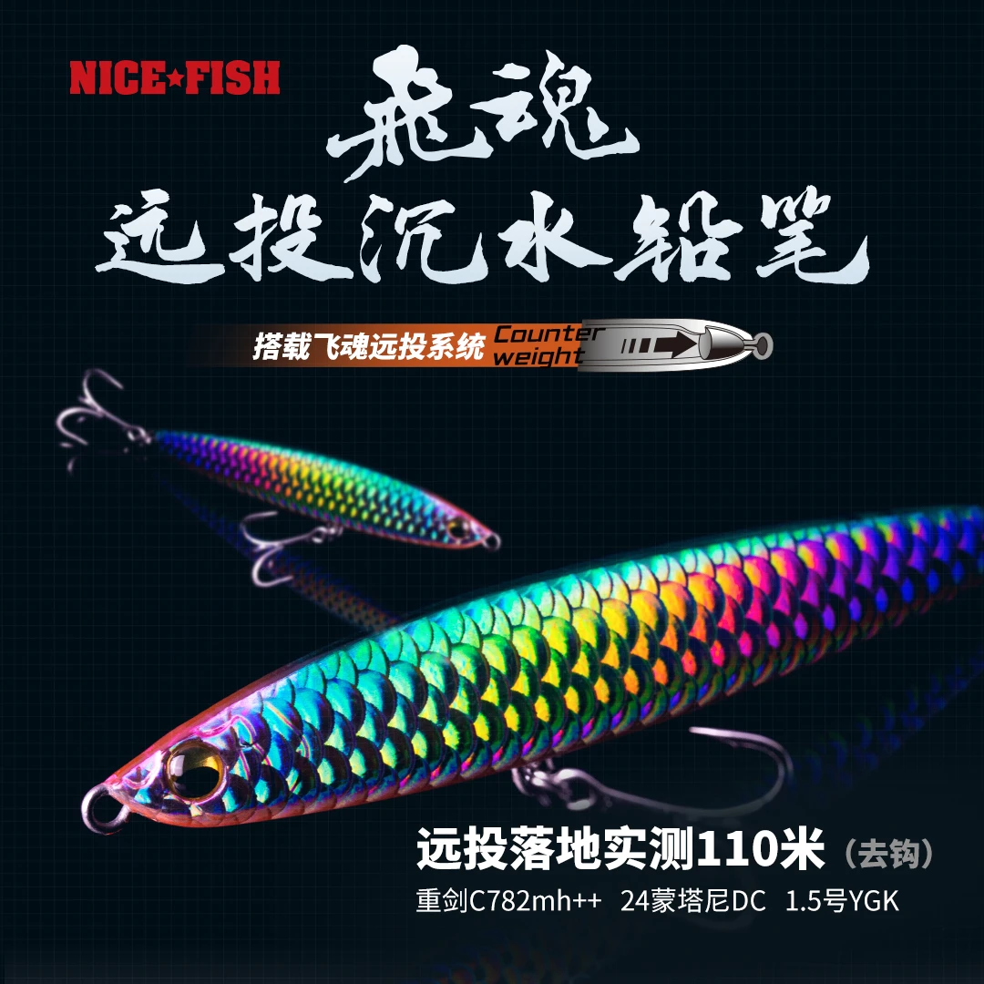 NICEFISH飞魂远投沉水铅笔路亚饵假饵缓沉颤沉鳜鱼路亚饵铁板