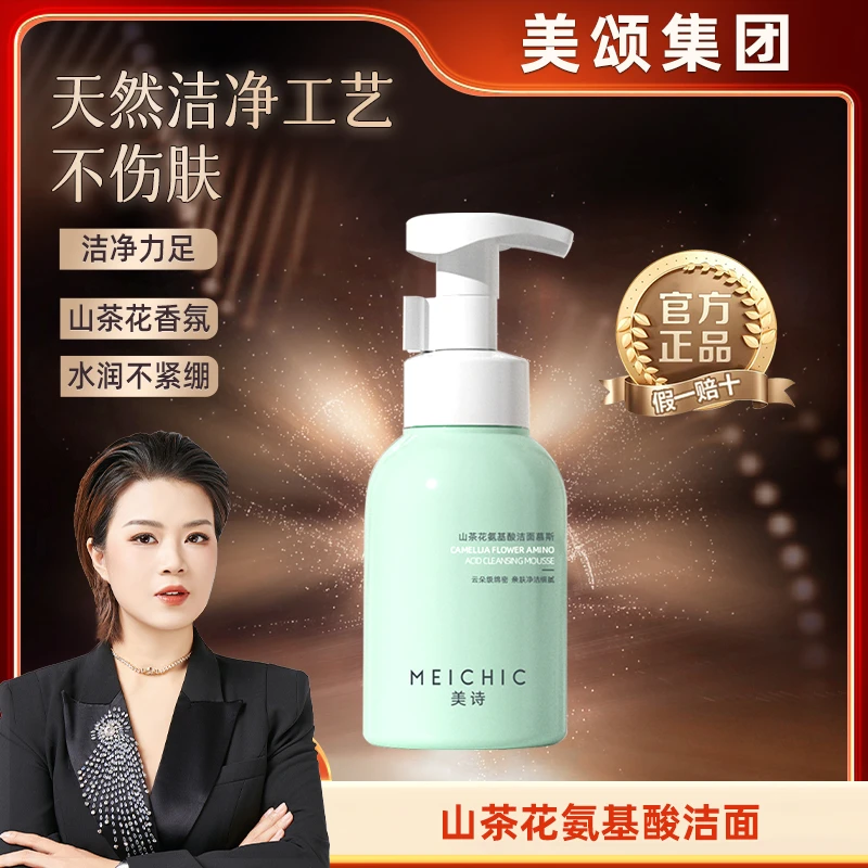 【美颂集团】MEICHIC山茶花氨基酸清洁水润洁面慕斯-1店