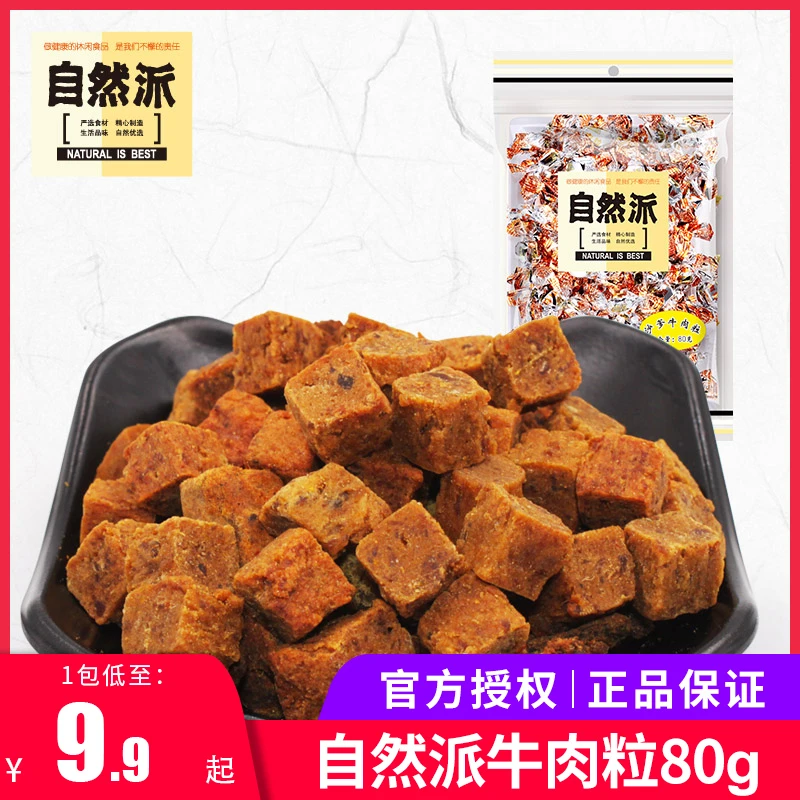 自然派牛肉粒80g沙爹五香味牛肉干麻辣办公室休闲小零食即食小吃