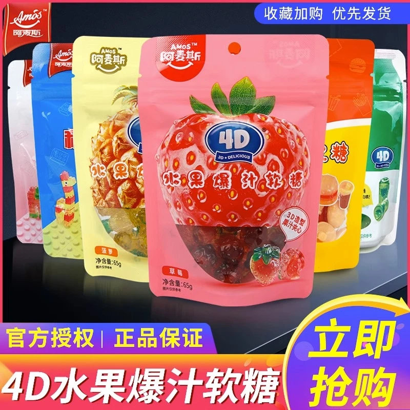 阿麦斯4D水果味爆汁QQ软糖65g草莓菠萝味果汁橡皮糖休闲零食糖果