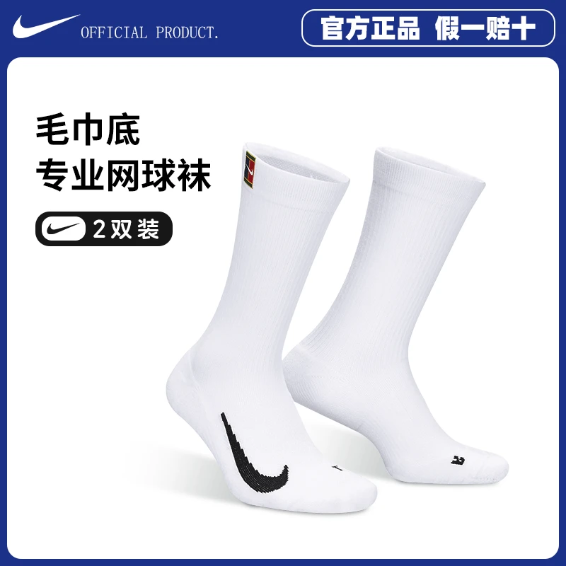 Nike/耐克网球袜子2双装男女专业运动长筒加厚毛巾底防滑吸汗袜子