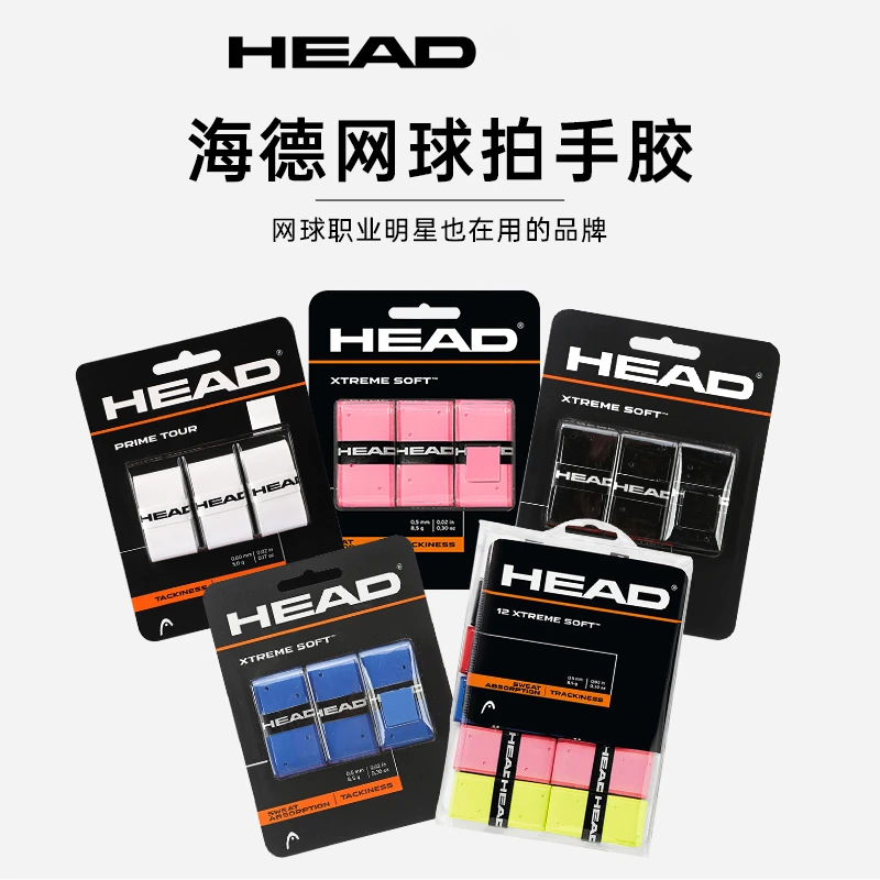 head海德吸汗带网球拍手胶粘性XtremeSoft压纹打孔透气握把皮防滑
