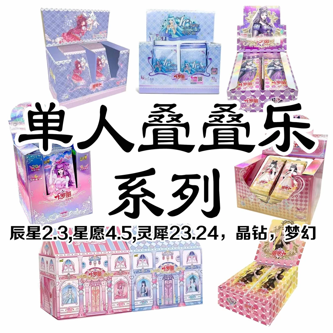 【单人叠叠乐】叶罗丽卡游灵犀梦幻辰星星愿梦幻冬日晶钻玲珑童心