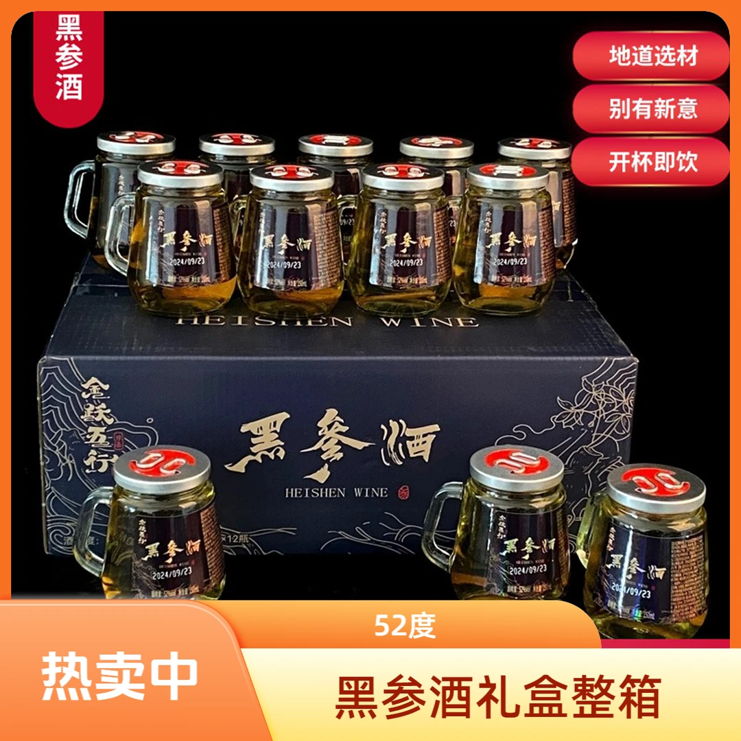 【微醺好物】黑参酒52度150ml*12杯整箱礼盒装白酒