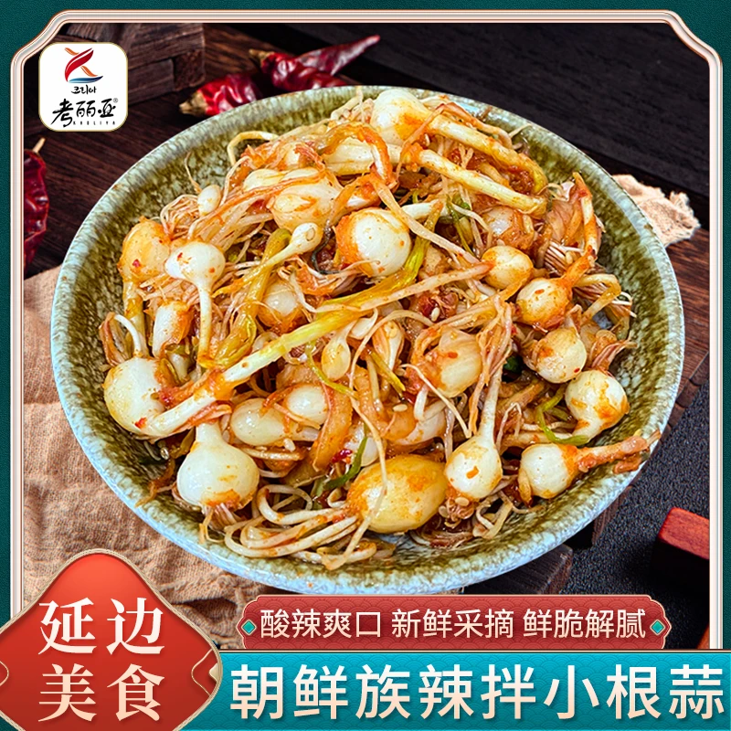 考丽亚韩式泡菜小根蒜东北特产延边朝鲜族小头蒜下饭咸菜