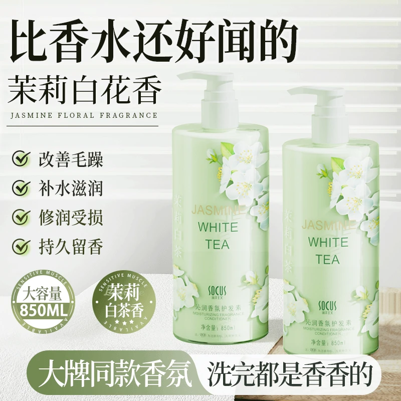 茉莉白茶香护发素顺滑持久留香改善修复干枯毛躁男女士发膜正品牌