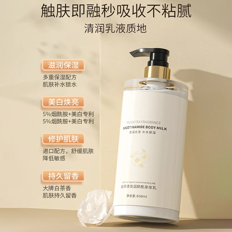 白茶香氛身体乳全身烟酰胺持久留香夏季女男士保湿润肤去嫩白鸡皮