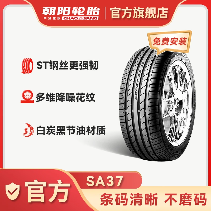 朝阳轮胎 215/50R17乘用车高性能汽车轿车胎SA37抓地操控静音安装