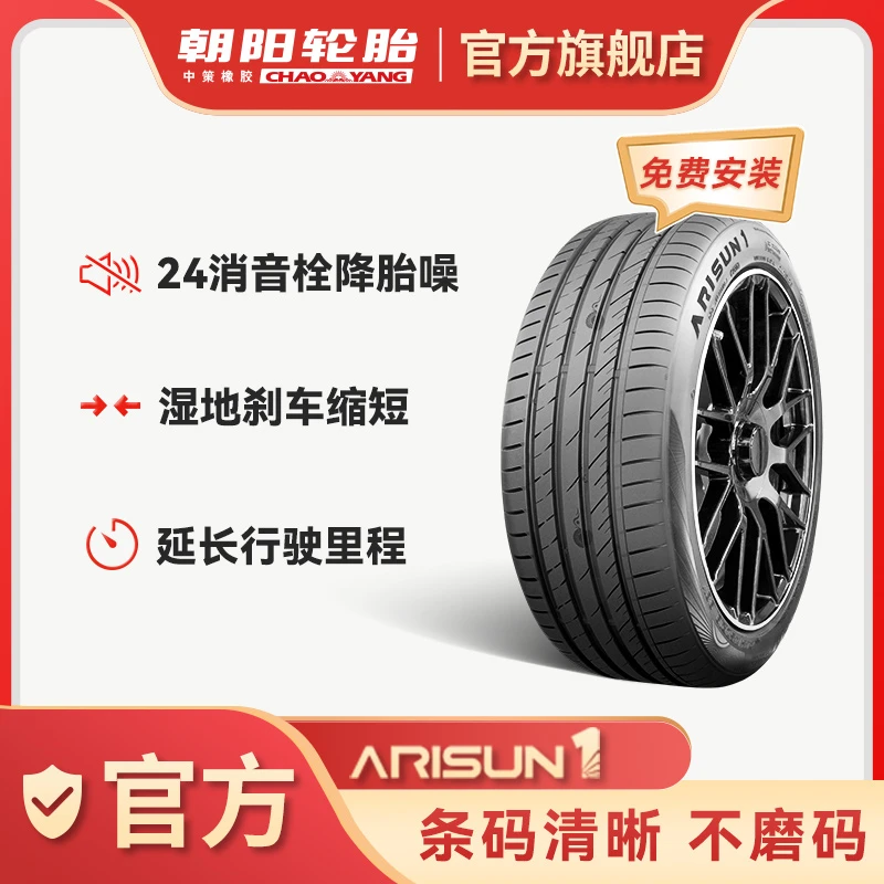 朝阳1号轿车胎20寸 科技全驭型旗舰轮胎 朝阳一号ARISUN 1系列