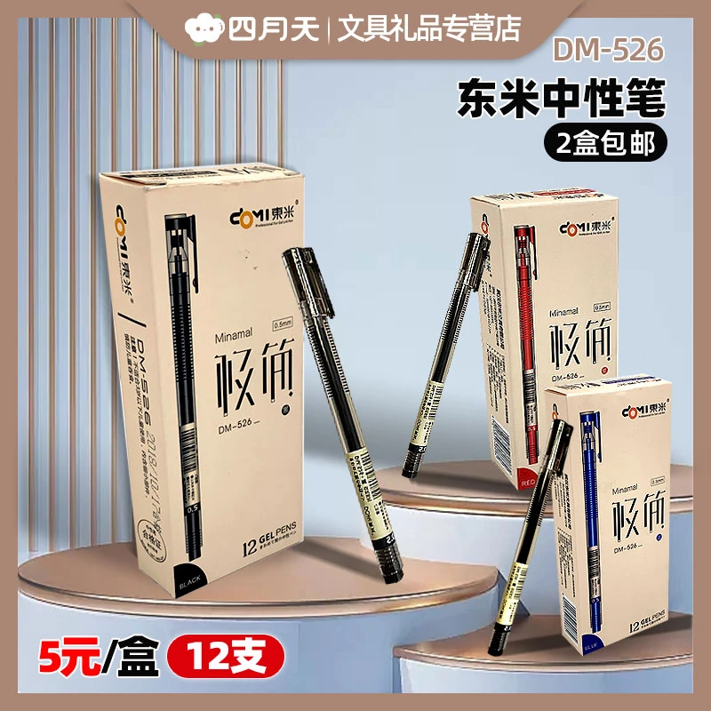 东米526速写不断墨12支/盒黑红蓝三色中性笔
