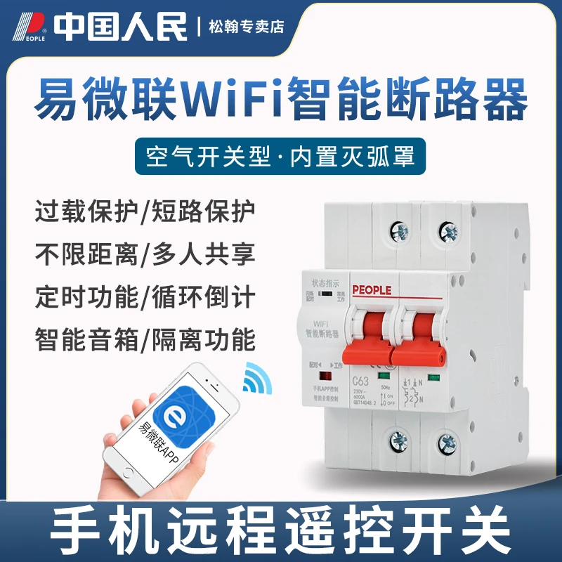 易微联WiFi空开智能断路器手机遥控APP定时无线远程控制开关人民