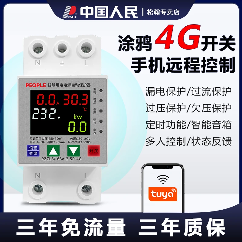 人民电器涂鸦4G手机远程控制语音定时智能开关重合闸漏电保护器